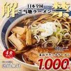 送料無料 ご当地生ラーメン4食 富山 ブラックラーメン 得トクセール ポイント消化 お試し グルメ ラーメン らーめん 拉麺 食品 ご当地グルメ