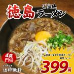 【アウトレット品につき数量限定★399円！】送料無料 ご当地生ラーメン4食 徳島 在庫処分 醤油豚骨ラーメン 豚骨 とんこつ トンコツ しょうゆ ポイント消化