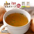 送料無料 2種から選べる 北海道玉ねぎスープ 生姜風味 30食 個包装 携帯スープ 顆粒 軽量 食品 ポイント消化 お試し お手軽 得トクセール オニオン 玉ねぎ