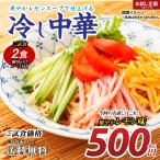 送料無料 讃岐の冷やし中華2食((90g×2)×1袋) レモンスープ2袋付 食品 得トクセール ポイント消化 お試し 取り寄せ ご当地 グルメ 特産品