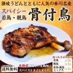 送料無料 選べる 骨付き鳥 親鳥 若鳥 骨付き鶏 ポイント消化 得トクセール 訳あり 食品 お試し オープン記念 グルメ ペイペイ 支払いpaypay