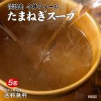 送料無料 淡路島 たまねぎスープ 5包 食品 ポイント消化 お試し 得トクセール オニオン 玉ねぎ タマネギ スープ 調味料 サンプル ポイント利用