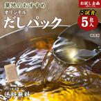 ショッピングふりかけ 送料無料 だしパック 5包 200円 食品 ポイント消化 お試し 食品 得トクセール ふりかけ 国産 お取り寄せ グルメ 通販 だし 調味料