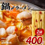 送料無料 鍋締めラーメン 2袋(90g×2)得トクセール 送料無 食品 送料無 ポイント消化 お試し 食品 ご当地グルメ ラーメン 鍋締めの麺 鍋用ラーメン 中華麺