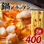 送料無料 鍋締めラーメン 2袋（90g×2）得トクセール 食品 ポイント消化 お試し ご当地グルメ ラーメン 鍋締めの麺 鍋用ラーメン 中華麺