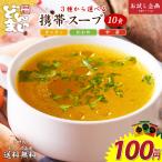3種から選べる携帯スープ 10食セット