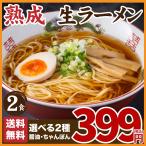 送料無料 2種から選べる 生ラーメン 2食 得トクセール ポイント消化 お試し オープン記念 わけあり おつまみ ワンコイン 訳あり