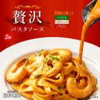 送料無料 3種から選べる 贅沢パスタソース 2食 ソースのみ ( ボロネーゼ カルボナーラソース 海老トマトクリームソース )パスタ 時短 本格 食品 非常食 保存食