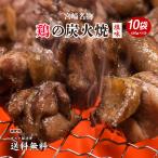 送料無料 鶏の炭火焼き 50g×10袋 ポイント消化 ポイント消費 食品 お試し お取り寄せ グルメ 特産品 通販 宮崎 おつまみ 産直