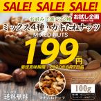 ※賞味期限間近※ 送料無料 2種から選べる ミックスナッツ 100g ミックス4種 柿の種ナッツ カシューナッツ アーモンド マカダミア 柿の種 おつまみ ポイント消化