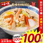 100円 どんまい 長崎ちゃんぽん 1食  送料無料 数量限定 ご当地ラーメン 長崎 ちゃんぽん セール ポイント消化  取り寄せ 食品 グルメ 生麺  拉麺  お試し 激安