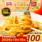 賞味期限間近★ 2026年10月19日品 生パスタ 2食 100円 パスタ （200ｇ×1）讃岐の生パスタ 麺のみ 生麺 送料無料 食品 ポイント消化 生パスタ 送料無料