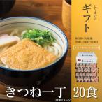 ショッピングうどん ギフト きつね一丁20食 きつねうどん 讃岐うどん 送料無料 (北海道・沖縄・離島+1500円) 産直 福袋 得トクセール お歳暮  御歳暮 ギフトセット