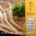 ギフト 讃岐うどん どんまいの極太麺18食 だし醤油付 讃岐生うどん 送料無料 (北海道・沖縄・離島+1500円)  産直 福袋 お歳暮 ギフトセット