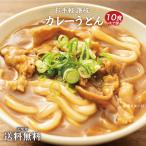 ギフト 讃岐うどん お手軽カレーうどん10食 讃岐うどん 送料無料 (北海道・沖縄・離島+1500円)  産直 福袋 得トクセール お歳暮  御歳暮 ギフトセット