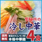 ポイント消化 送料無料 3種から選べる極細麺の冷やし中華4食セット 冷やし中華 冷し中華 ゆうパケット お試し セール 期間限定 オープン記念 500円 訳あり