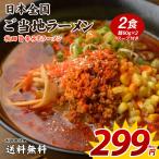 送料無料 ご当地ラーメン 秋田旨辛みそラーメン 2食 在庫処分 ポイント消化 食品 グルメ 生ラーメン ご当地グルメ 拉麺 らーめん お試し ラーメン 生麺 メール便