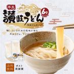 送料無料 半生うどん 6食 （300g×2）麺のみ 讃岐うどん ポイント利用 お試し ポイント消化 ご当地グルメ 食品 産直 おすすめ ポイント消費 食品 お取寄せ 香川