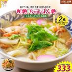 乾麺 ちゃんぽん麺 2食 (1食80g×2束)×1袋 スープ付 長期保存 常温保存 中華麺 ストレート 細麺 送料無料