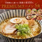 ショッピングPREMIUM ラーメン 国産小麦 6種から選べる PREMIUM 生ラーメン 5食セット 送料無料 プレミアムラーメン らーめん 拉麺 食品 生麺 国産小麦使用 北海道 豚骨 食物