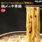 ラーメン 鍋締めラーメン 2袋 (90g×2)