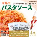 送料無料 マルコソース パスタソース 4種の味 得トクセール ポイント消化 お試し 食品 グルメ レトルト 通販 お中元 ギフト 御中元 中元 食べ物