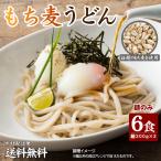 期間限定1100円！ 送料無料 讃岐もち麦うどん6食麺のみ 得トクセール ポイント消化 食品 お試し お取り寄せ うどん 讃岐うどん もち麦 ご当地グルメ