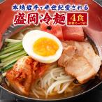 ショッピング食品 盛岡冷麺 戸田久 盛岡冷麺4食 特製Ｗスープ付き 送料無料 得トクセール 麺処戸田久 ポイント消化 食品 お試し 韓国食材 冷麺 通販 グルメ