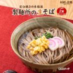 ショッピングポイント そば 蕎麦 送料無料 讃岐 生そば 150g 得トクセール 食品 ポイント消化 お試し 食品 ご当地グルメ 取り寄せ お歳暮 ギフト 御歳暮 お歳暮ギフト 御歳暮ギフト