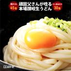 ショッピングうどん うどん 3種から選べる 讃岐生うどん だし醤油付き30食 or 兼用つゆ付30食 or 麺のみ45食 (麺300g×15袋)  鎌田醤油 送料無料(北海道・沖縄・離島+1500円)