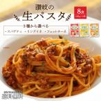 送料無料 選べる 生パスタ 8食セット 麺のみ パスタ リングイネ フェットチーネ スパゲティ 生麺 時短 本格 お試し グルメ 麺屋 食品