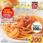 4セットご購入で使えるクーポン配布中！ 生パスタ 2食 200円 パスタ（200ｇ×1）讃岐の生パスタ 麺のみ 生麺 送料無料 食品 ポイント消化 生パスタ 送料無料