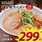 ラーメン 北海道 送料無料 299円 ご