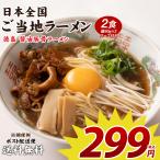 どんまい ラーメン 299円 徳島 醤油豚骨ラーメン トンコツ 豚骨 ご当地ラーメン 2食 送料無料 セール ポイント消化 取り寄せ 食品 グルメ 生麺 お試し メール便