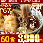 そば 蕎麦 お徳用 讃岐生そば60食 (北海道・沖縄・離島+1500円)送料無料 業務用 食品 そば ご当地グルメ 取り寄せ  お歳暮  ギフト 御歳暮 ギフトセット