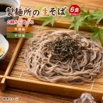 そば 蕎麦 2種から選べる 讃岐生そ