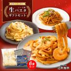 讃岐もっちり生パスタ 6食 ソース付 ボロネーゼ カルボナーラ 海老トマトクリーム 送料無料(北海道・沖縄・離島+1500円) ギフト 創味食品 母の日 お中元 お歳暮