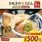 送料無料 讃岐生うどん 2種から選べる 極太麺 平切麺 9食（300g×3袋）※賞味期限2023年5月15日品 香川 得トクセール ポイント消化 食品 お試し お取り寄せ