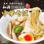 どんまい ラーメン 中華そば 和渦TOKYO 旨味鶏醤油 6食 ご当地ラーメン ポイント消化 取り寄せ 食品 グルメ 生麺 拉麺 ポイント消費 送料無料