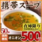 訳アリ 送料無料 携帯スープ 50食 オニオンスープ 得トクセール お試し セール 期間固定 ポイント消化 オープン記念 食品 ご当地 グルメ セット