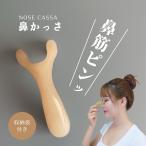 鼻かっさ ノーズかっさ カッサ かっさ 収納袋付き NOSE CASSA 頭皮マッサージ むくみ 頭皮ケア 小顔 くすみ トーンアップ ハリアップ 肩こり 優良配送