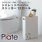 トイレットペーパーストッカー プ