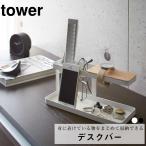 デスクバー タワー 山崎実業 おしゃれ シンプル 高見え 便利 リビング 書斎 寝室 卓上 スタンド スマホ 時計 文房具 ちょい置き