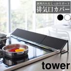 排気口カバー タワー ブラック  伸縮式 45〜82cm 山崎実業 tower 丸洗い 衛生的 ホワイト 滑り止め コンロ グリル IH 揚げ物 汚れ ガード グリル カバー 油はね