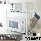 【レビュー特典付き】 伸縮レンジラック tower 山崎実業  幅47.5cm 伸縮可能 収納ラック トースター シンプル おしゃれ ストッカー レンジボード
