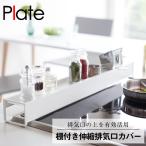 棚付き伸縮排気口カバー プレート ホワイト 山崎実業 キッチン おしゃれ ラック 棚 カバー 伸び 縮み サイズ 可変 便利