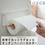 片手でカットマグネットキッチンペーパーホルダー トスカ ホワイト 山崎実業 おしゃれ シンプル 高見え 便利 キッチン 台所 清潔 収納 整理 整頓 衛生