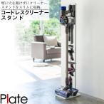 コードレスクリーナースタンド プ