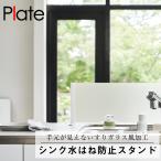 ショッピングプレート シンク水はね防止スタンド プレート ホワイト 山崎実業 キッチン おしゃれ 衛生 遮断 水道 清潔 汚れ 防止 お手入れ