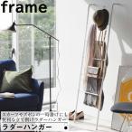 ラダーハンガー フレーム 山崎実業 ポールハンガー シンプル おしゃれ ハンガー ラック 収納 省スペース